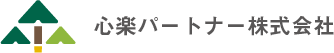 心楽パートナー株式会社