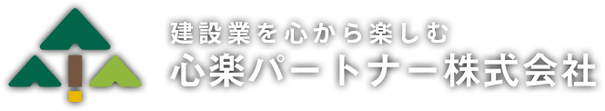 建設業を心から楽しむ 心楽パートナー株式会社